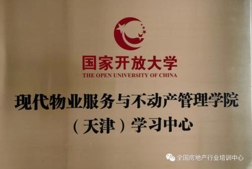 国家开放大学现代物业服务与不动产管理学院 天津学习中心2021年春季